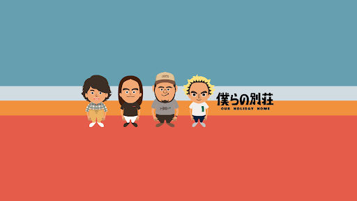 僕らの別荘