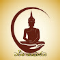  Dharma discussion ධර්ම සාකච්ඡාව