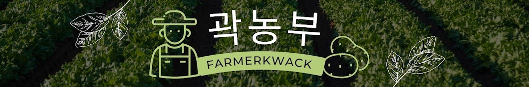 농부곽FarmerKwack