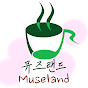 뮤즈랜드 MUSELAND Official