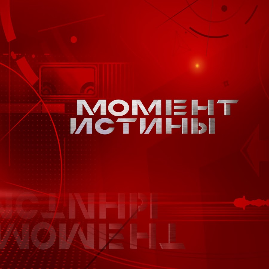 МОМЕНТ ИСТИНЫ - Moment of Truth - YouTube