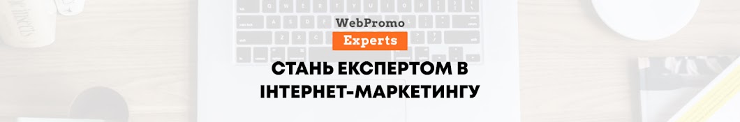 Академія інтернет-маркетингу WebPromoExperts