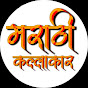 Marathi Kallakar