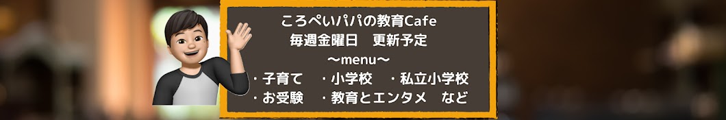 ころぺいパパの教育cafe