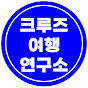 크루즈 여행연구소