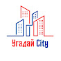 Угадай City