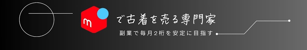 [せどり攻略] 古着メルカリ王子