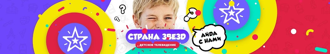 Детское телевидение Страна Звезд