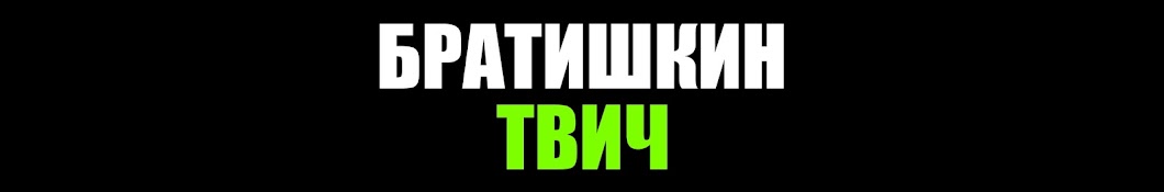 Братишкин Твич