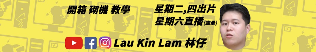 Lau Kin Lam - 林仔 Banner