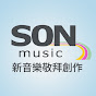 Son Music 新音樂敬拜創作