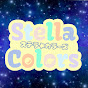 Stella★Colors / すてから