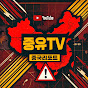 중유TV - [중국리포트]