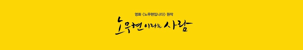 노무현이라는 사람