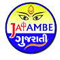 Jay Ambe Gujarati Bhajan