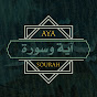 Aya w Sourah - آية وسورة