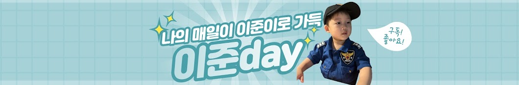 이준day