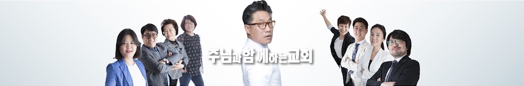 주님과 함께하는 교회