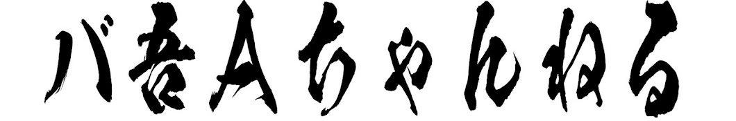 バ吾Aちゃんねる