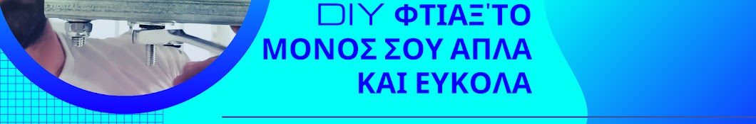 DIY φτιάξ' το μόνος σου απλά και εύκολα