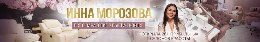 Инна Морозова | Все о бьюти-бизнесе Cалон красоты