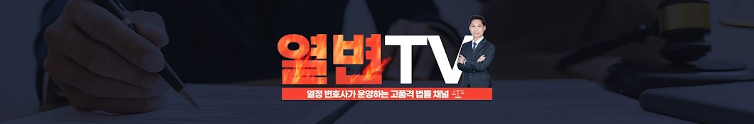 임영근 변호사의 열변TV