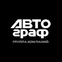 Покраска авто ГК АВТОграф