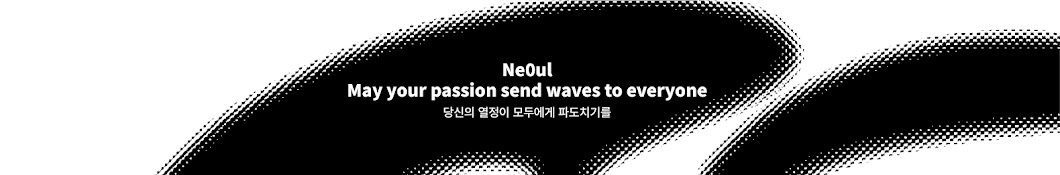 너울 neoul archive