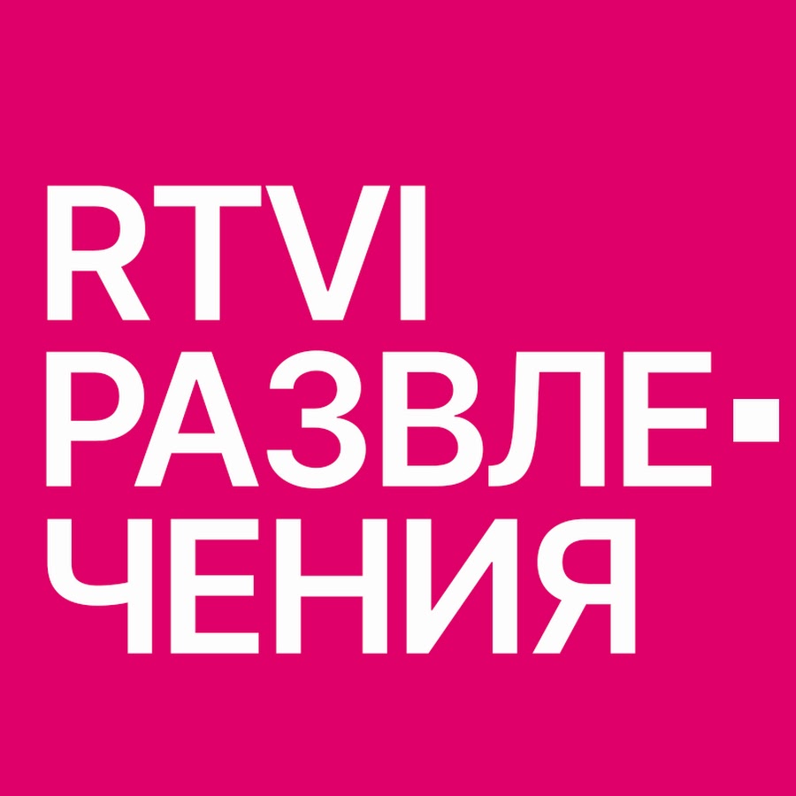 RTVI Развлечения @rtvitainment