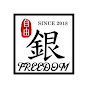 FREEDOM自由銀 