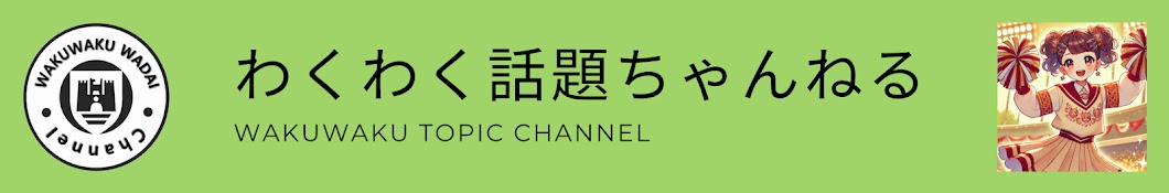 WAKUWAKU WADAI channel