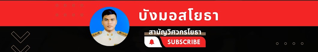 บังมอสโยธา-BangMosCivil