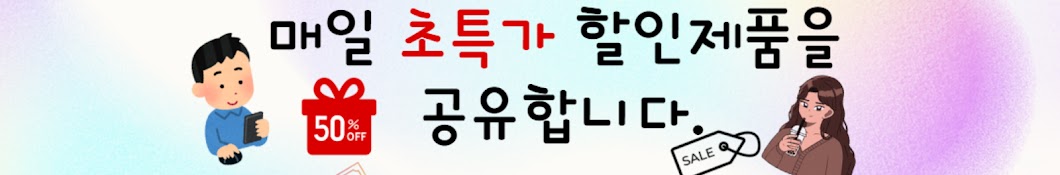 초특가 할인