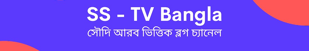 ss-tv bangla