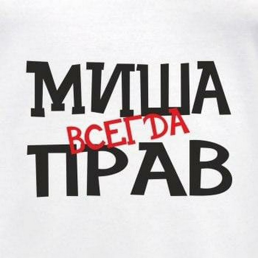 Миша и миша картинки