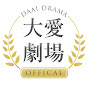 大愛劇場 DaAiDrama