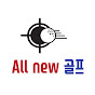 All new 골프연구소