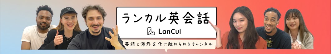 ランカル英会話 ( LanCul ) Banner