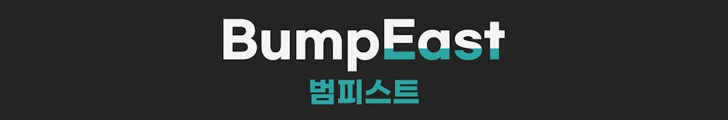 범피스트 BumpEast