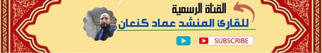 القارئ والمنشد عماد كنعان