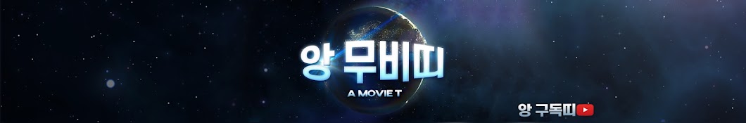 앙 무비띠[ A Movie T ]