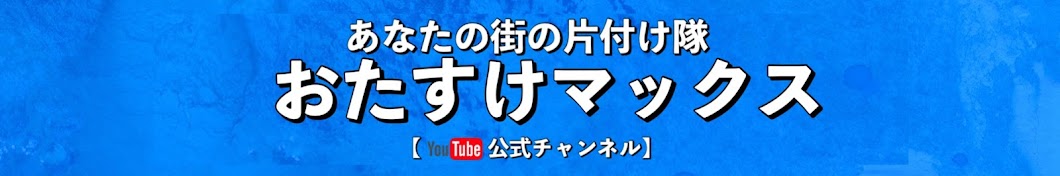 遺品整理・不用品回収のおたすけマックス