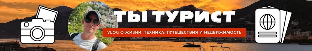 Ты ТУРИСТ 