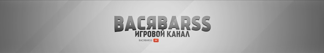 ВасяBarss