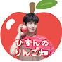 ひすんのりんご畑🍎