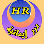 درر إيمانيةHR