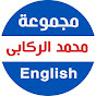 تعلم الانجليزية مع محمد الركابي