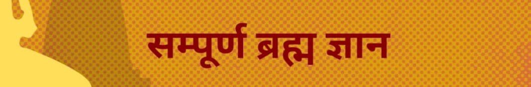 Sampoorna Brahm Gyan सम्पूर्ण ब्रह्म ज्ञान 