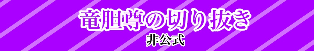 わらわ丸【竜胆尊の切り抜き】