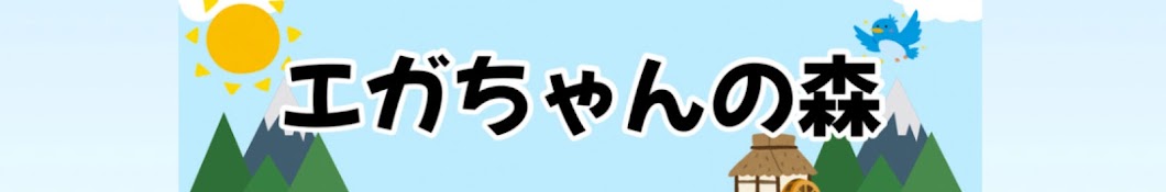 エガちゃんの森【公認切り抜き】